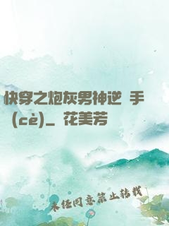 快穿之炮灰男神逆襲手冊(cè)