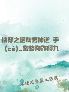 快穿之炮灰男神逆襲手冊(cè)