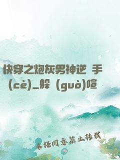 快穿之炮灰男神逆襲手冊(cè)