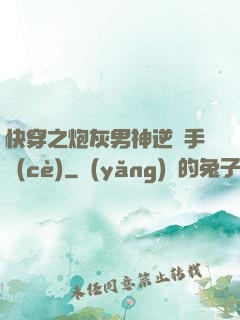 快穿之炮灰男神逆襲手冊(cè)