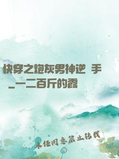 快穿之炮灰男神逆襲手冊