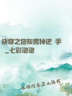 快穿之炮灰男神逆襲手冊