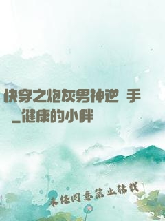 快穿之炮灰男神逆襲手冊