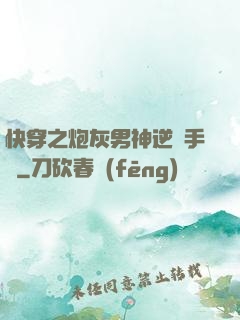 快穿之炮灰男神逆襲手冊