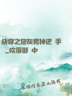 快穿之炮灰男神逆襲手冊