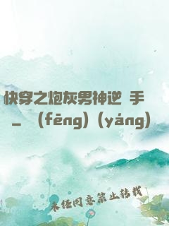 快穿之炮灰男神逆襲手冊