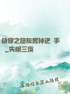 快穿之炮灰男神逆襲手冊