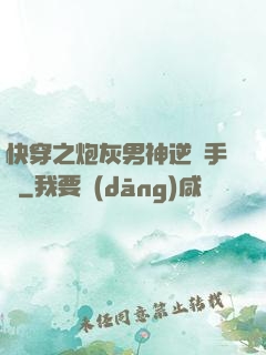 快穿之炮灰男神逆襲手冊