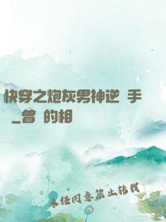 快穿之炮灰男神逆襲手冊