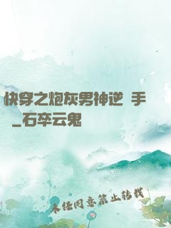 快穿之炮灰男神逆襲手冊