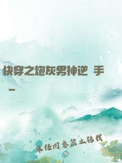 快穿之炮灰男神逆襲手冊