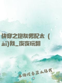 快穿之炮灰男配太愛(ài)我