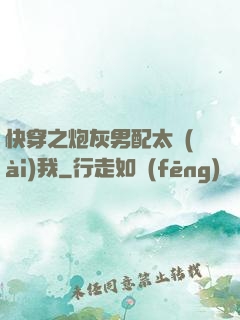 快穿之炮灰男配太愛(ài)我