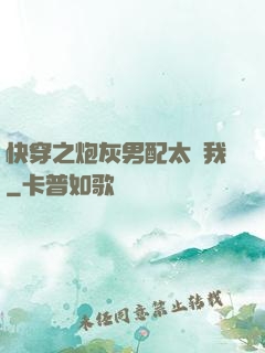 快穿之炮灰男配太愛我