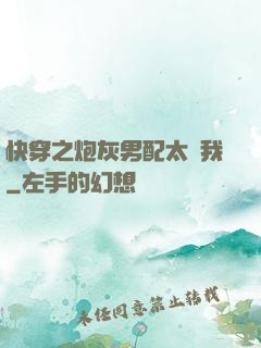 快穿之炮灰男配太愛我
