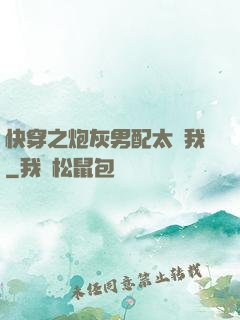 快穿之炮灰男配太愛我