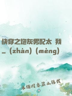 快穿之炮灰男配太愛我