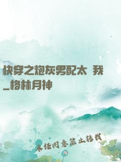 快穿之炮灰男配太愛我