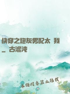 快穿之炮灰男配太愛我
