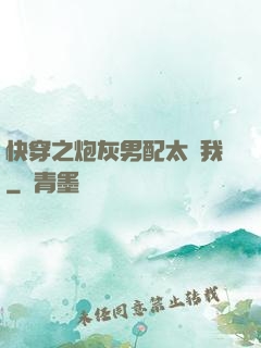 快穿之炮灰男配太愛我