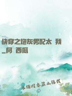 快穿之炮灰男配太愛我