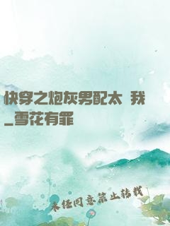 快穿之炮灰男配太愛我