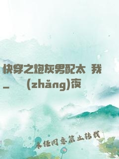 快穿之炮灰男配太愛我