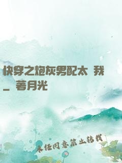 快穿之炮灰男配太愛我