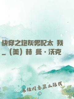 快穿之炮灰男配太愛我