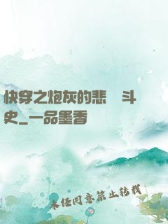 快穿之炮灰的悲慘奮斗史