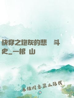 快穿之炮灰的悲慘奮斗史