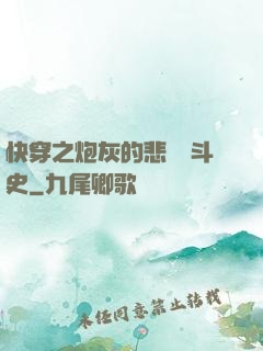 快穿之炮灰的悲慘奮斗史