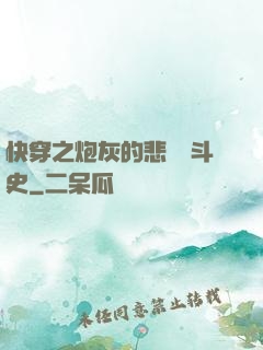 快穿之炮灰的悲慘奮斗史