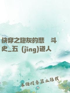 快穿之炮灰的悲慘奮斗史