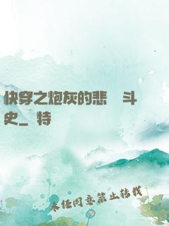 快穿之炮灰的悲慘奮斗史