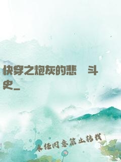 快穿之炮灰的悲慘奮斗史