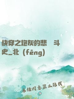 快穿之炮灰的悲慘奮斗史