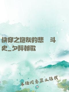 快穿之炮灰的悲慘奮斗史