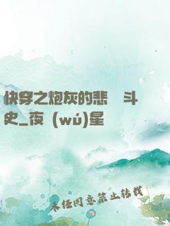 快穿之炮灰的悲慘奮斗史