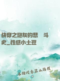 快穿之炮灰的悲慘奮斗史
