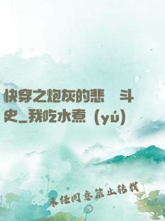 快穿之炮灰的悲慘奮斗史