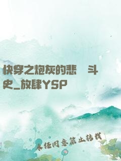 快穿之炮灰的悲慘奮斗史
