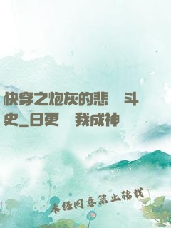 快穿之炮灰的悲慘奮斗史