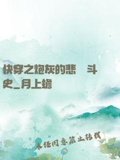 快穿之炮灰的悲慘奮斗史