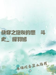 快穿之炮灰的悲慘奮斗史