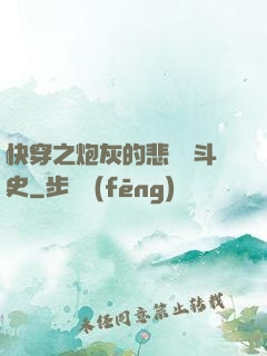 快穿之炮灰的悲慘奮斗史