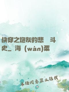 快穿之炮灰的悲慘奮斗史