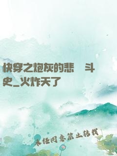 快穿之炮灰的悲慘奮斗史