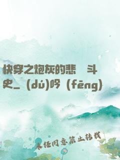 快穿之炮灰的悲慘奮斗史