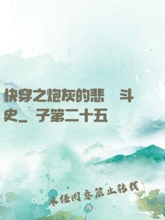快穿之炮灰的悲慘奮斗史